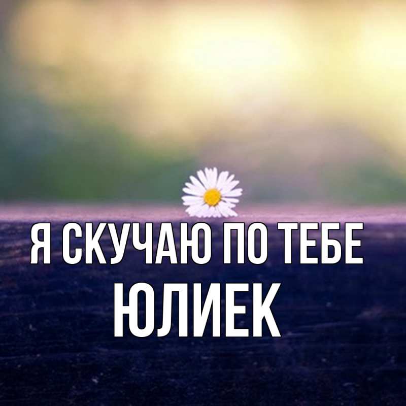 Картинка Я скучаю по тебе, Юлиек