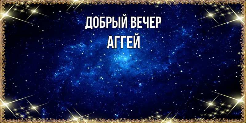 Картинка Добрый вечер, Аггей