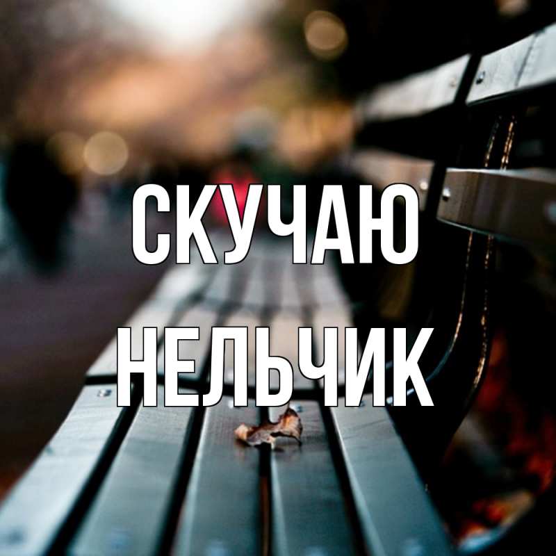 Картинка Скучаю, Нельчик