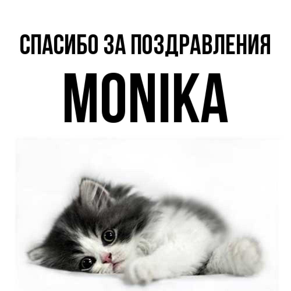 Открытка  с именем. Monika, Спасибо за поздравления  