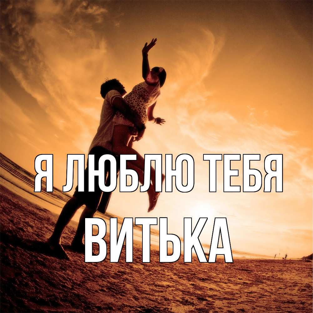 Открытка  с именем. Витька, Я люблю тебя  