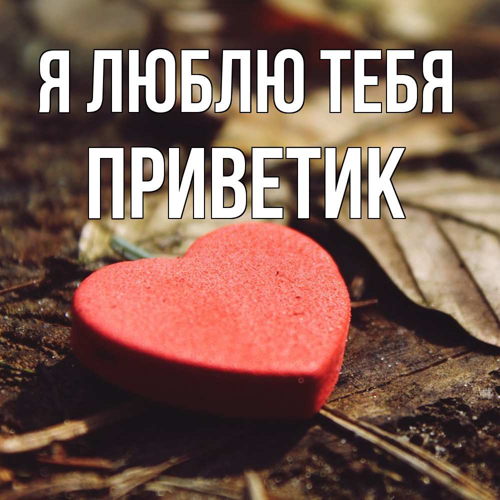 Открытка  с именем. приветик, Я люблю тебя  