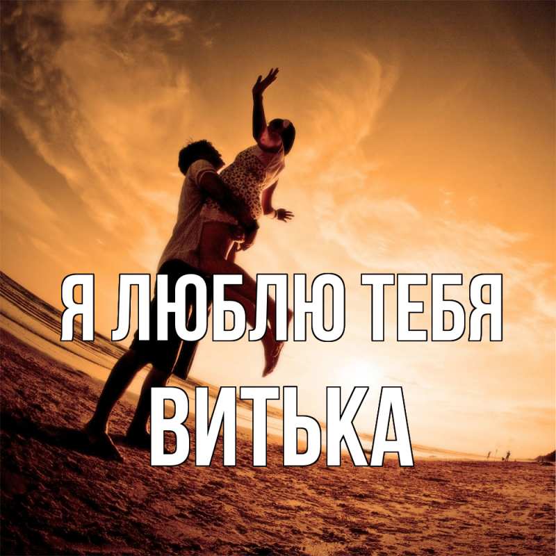 Картинка Я люблю тебя, Витька