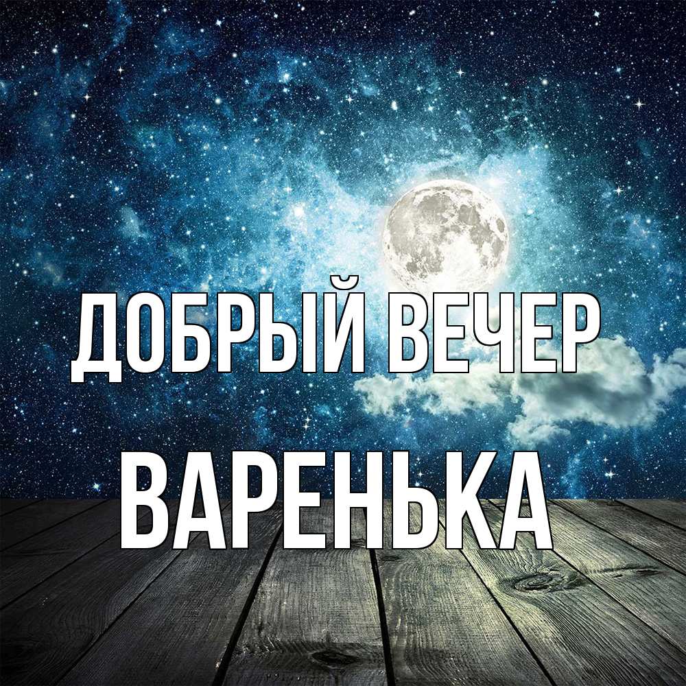 Открытка  с именем. Варенька, Добрый вечер  