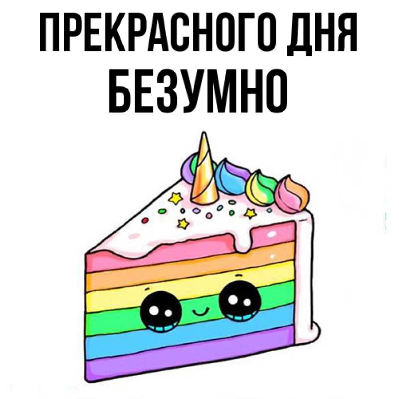 Картинка Прекрасного дня, безумно