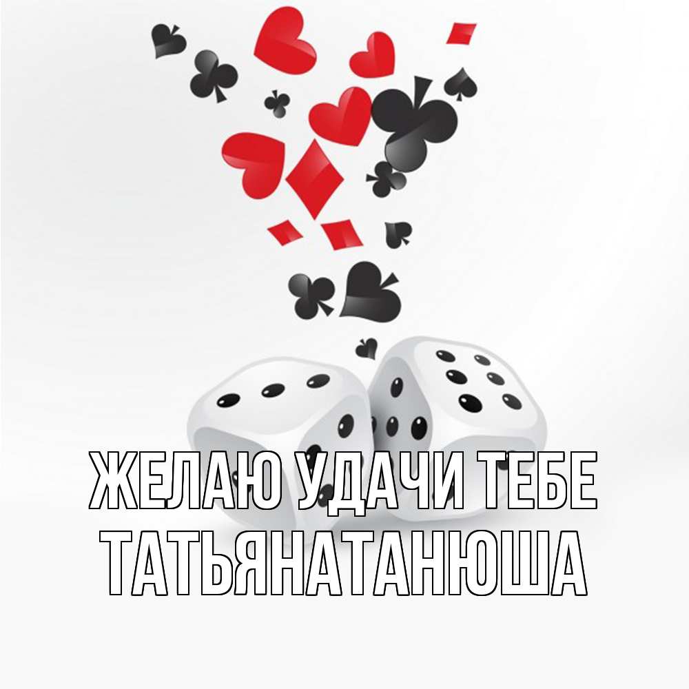 Открытка  с именем. Татьянатанюша, Желаю удачи тебе  