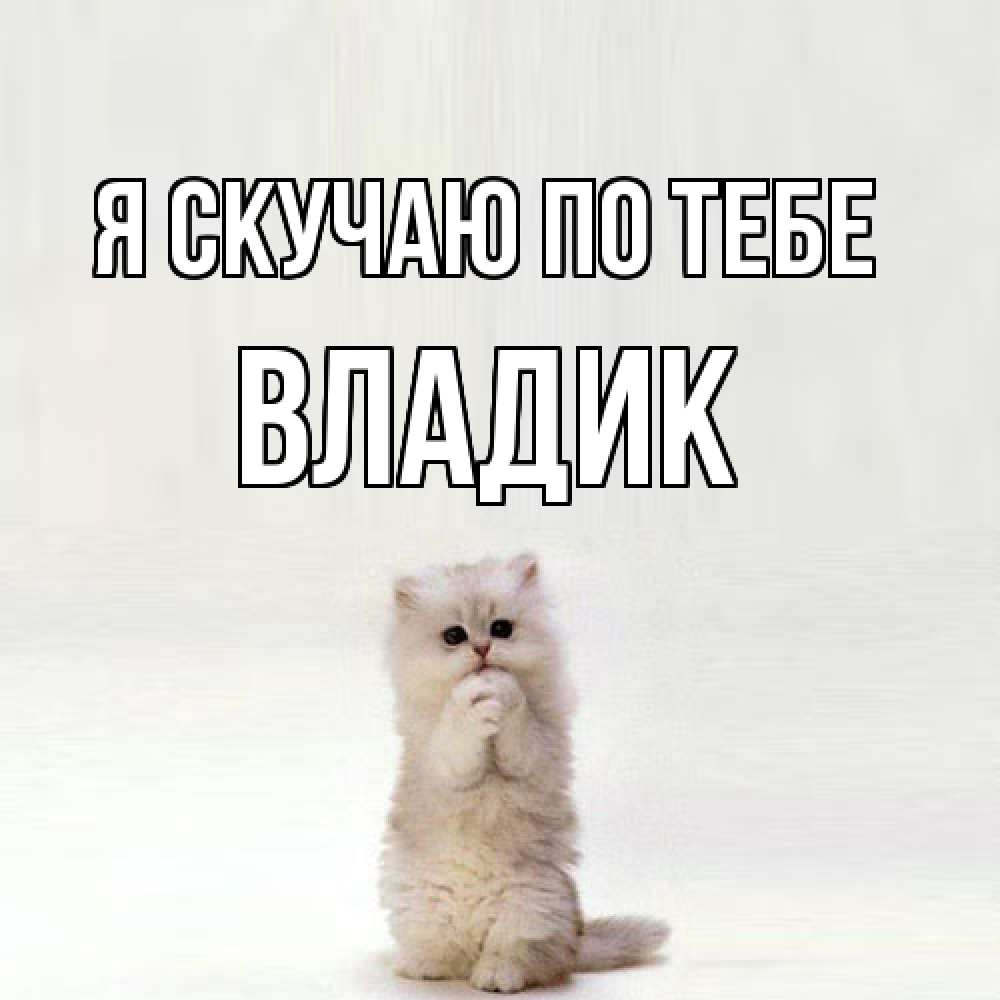 Открытка  с именем. Владик, Я скучаю по тебе  