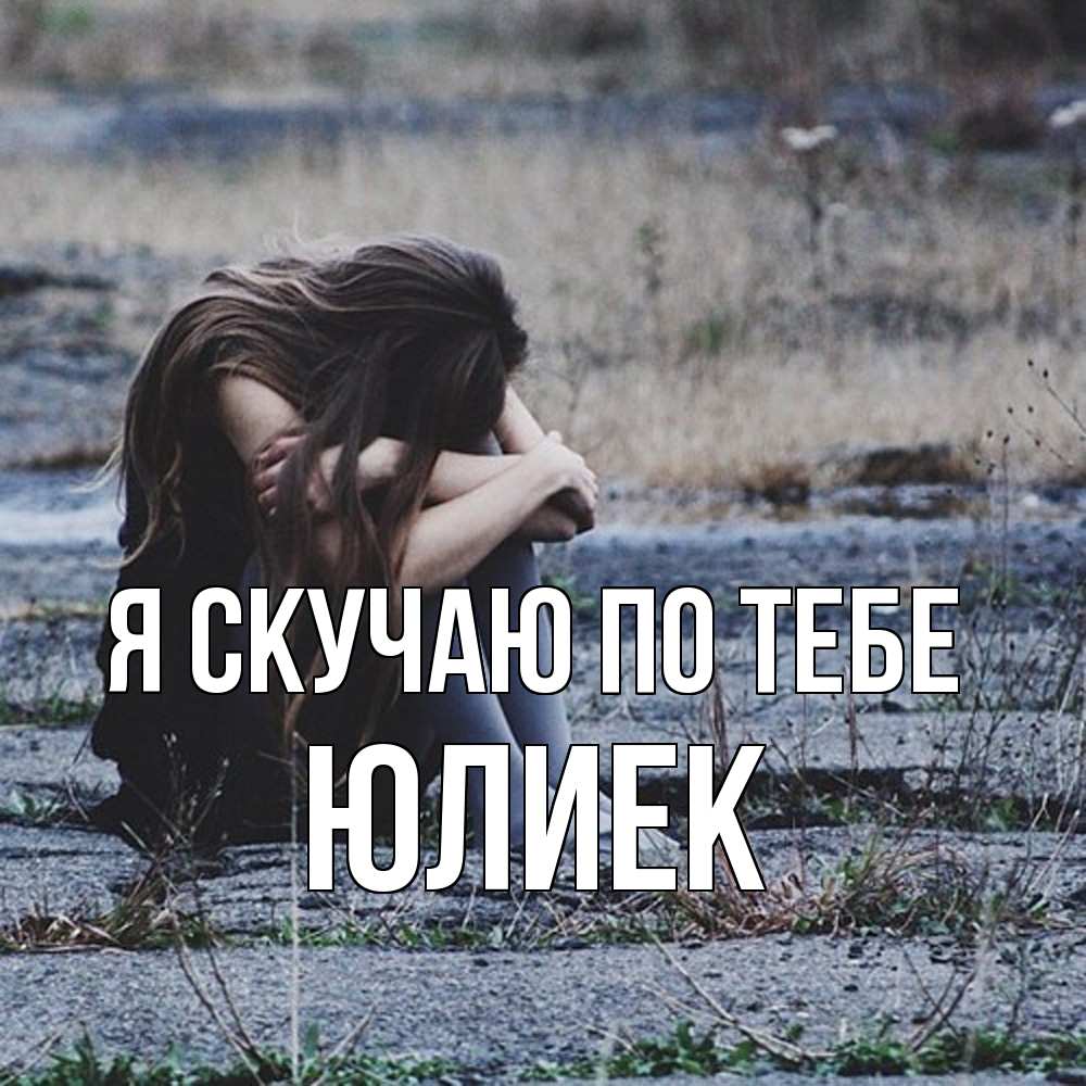Открытка  с именем. Юлиек, Я скучаю по тебе  