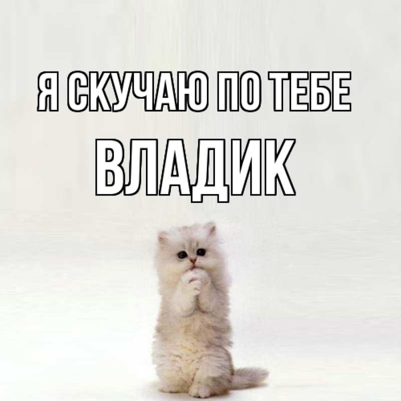 Картинка Я скучаю по тебе, Владик