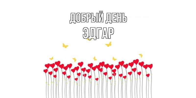 Картинка Добрый день, Эдгар