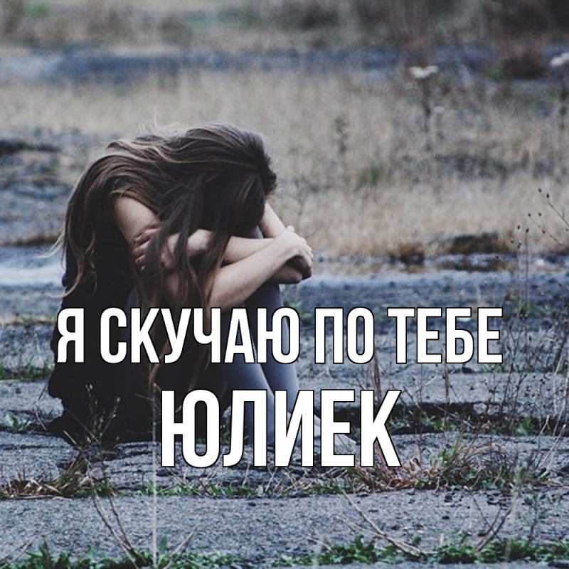 Картинка Я скучаю по тебе, Юлиек