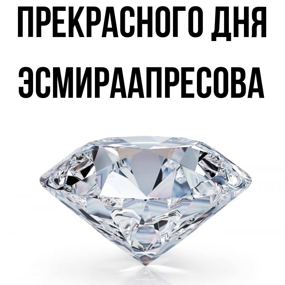 Открытка  с именем. ЭсмираАпресова, Прекрасного дня  