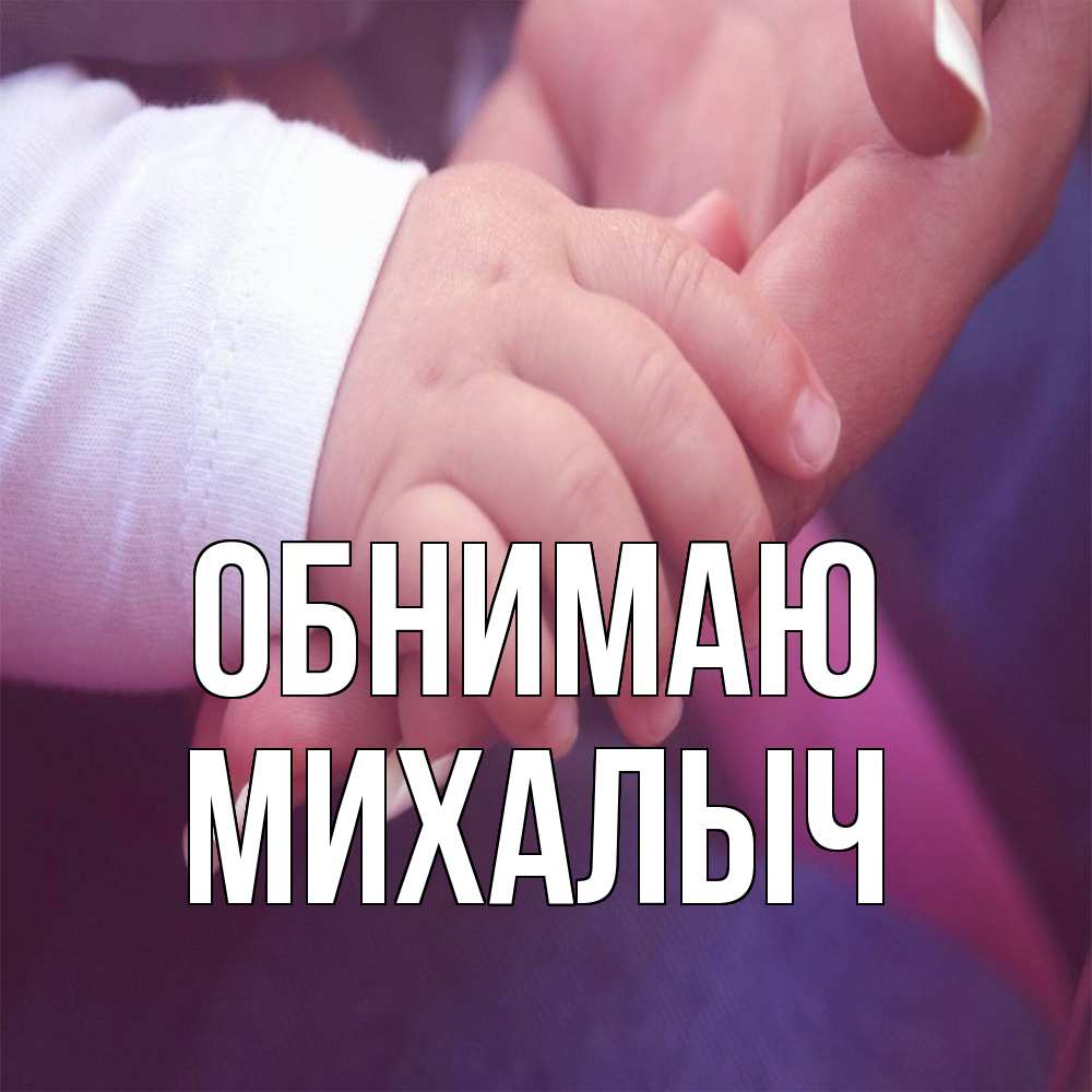 Открытка  с именем. Михалыч, Обнимаю  