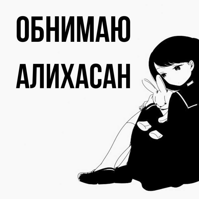 Картинка Обнимаю, АлиХасан