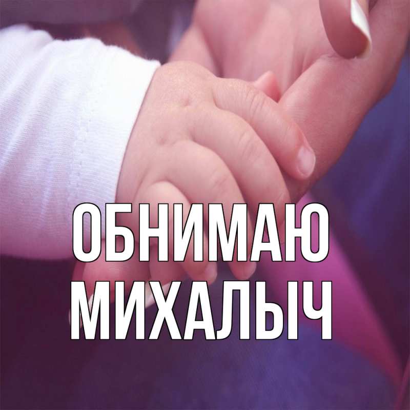 Картинка Обнимаю, Михалыч