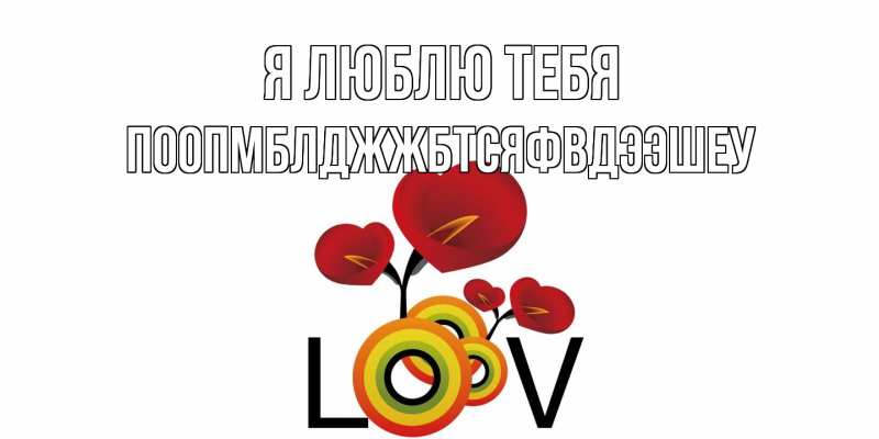 Открытка с именем, Поопмблджжбтсяфвдээшеу, Я люблю тебя