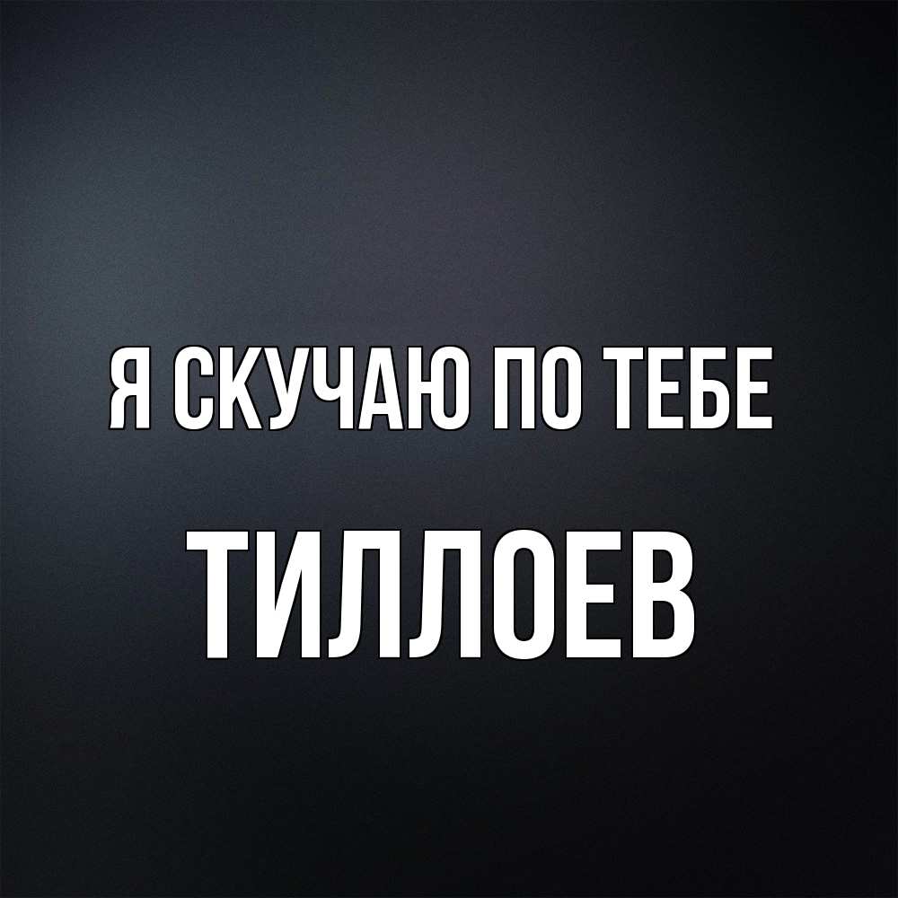 Открытка  с именем. Тиллоев, Я скучаю по тебе  