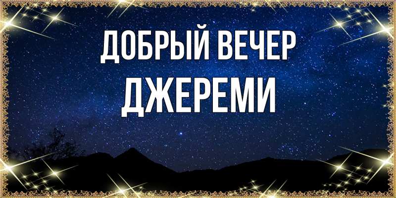 Картинка Добрый вечер, Джереми