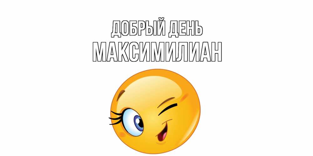 Открытка  с именем. Максимилиан, Добрый день  