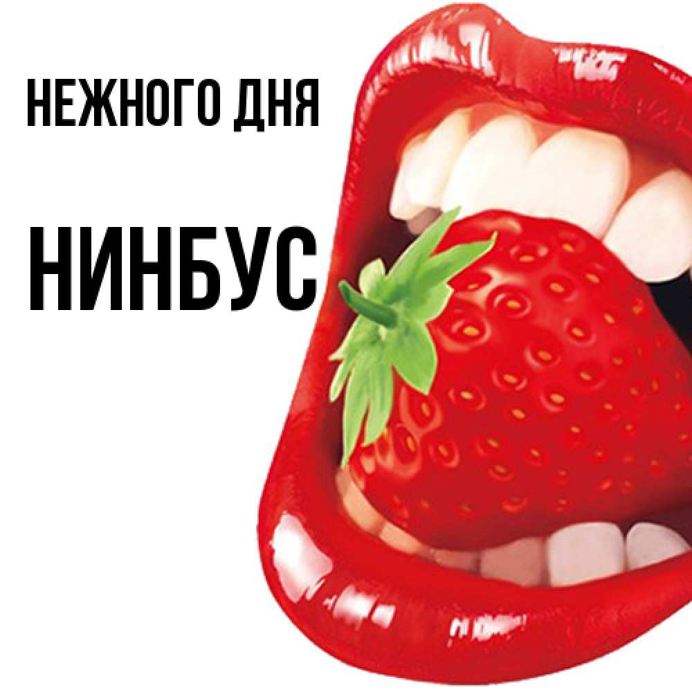 Открытка  с именем. нинбус, Нежного дня  