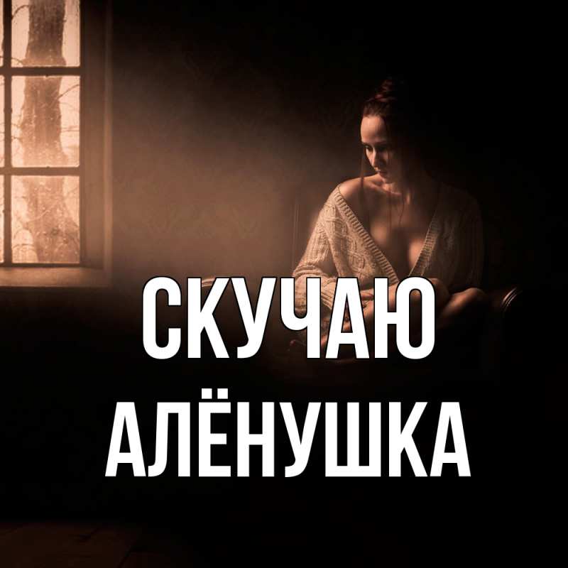 Открытка с именем, Алёнушка, Скучаю