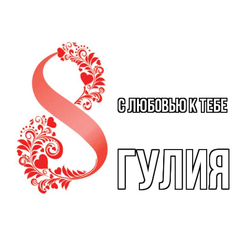 Открытка с именем, Гулия, С любовью к тебе