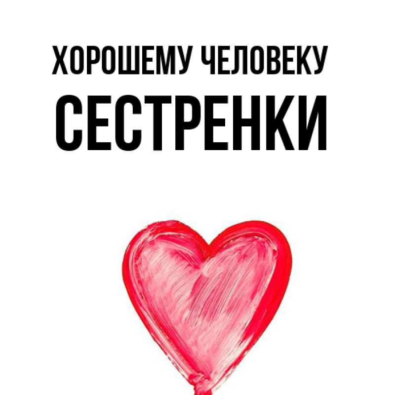 Картинка Хорошему человеку, Сестренки