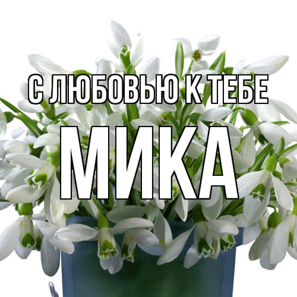 Открытка  с именем. мика, С любовью к тебе  