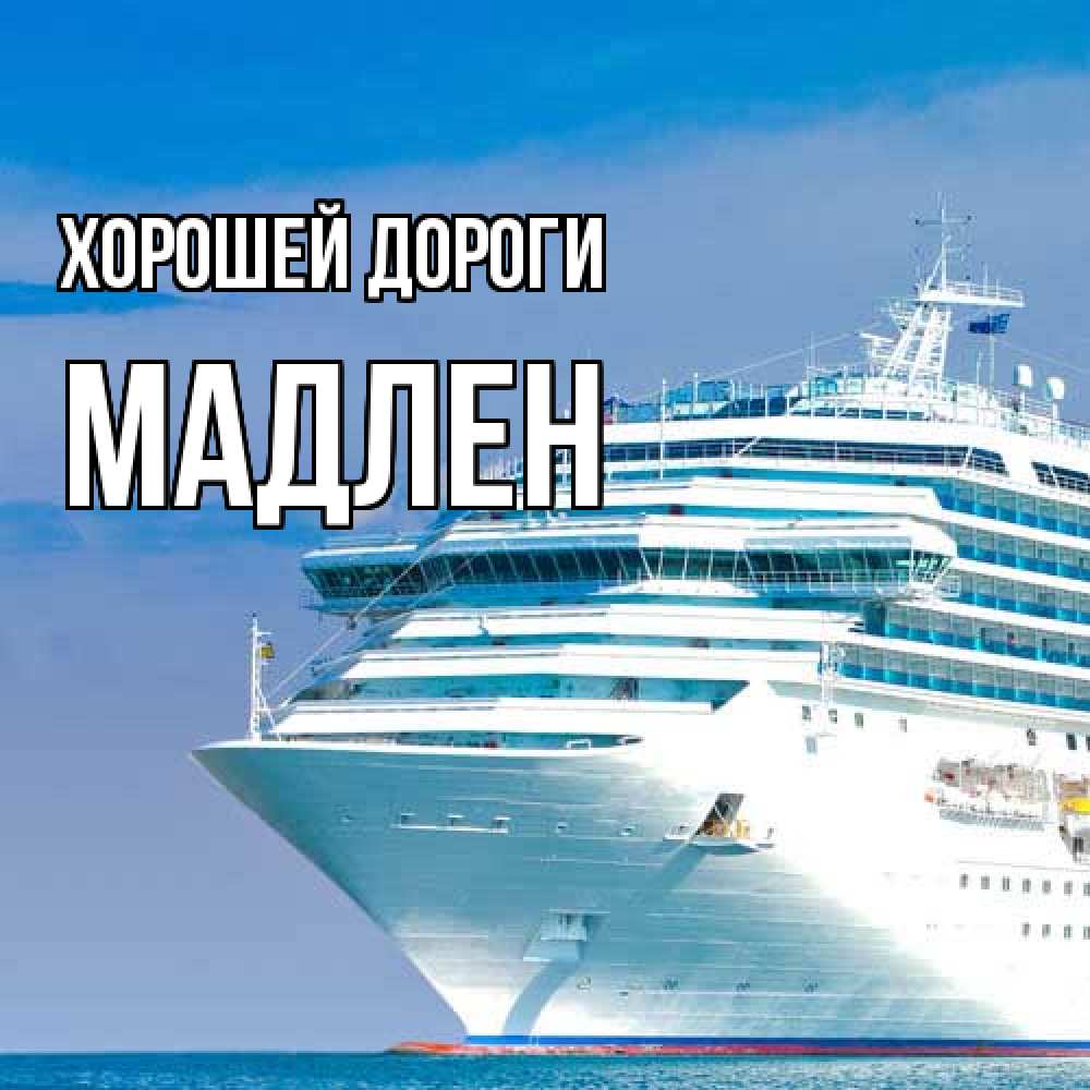 Открытка  с именем. Мадлен, Хорошей дороги  