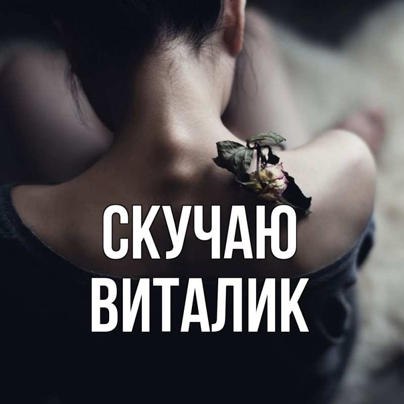 Картинка Скучаю, Виталик