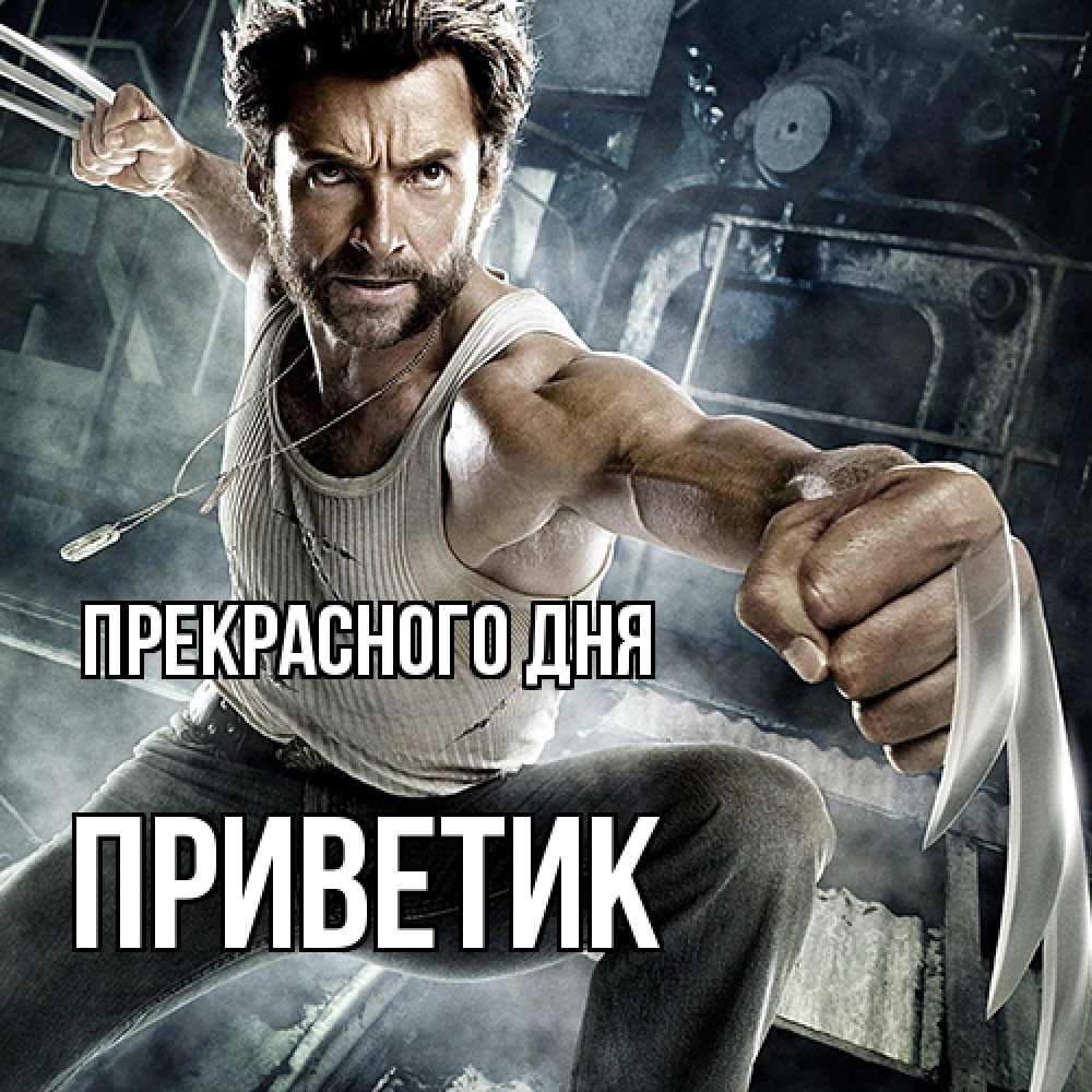 Открытка  с именем. приветик, Прекрасного дня  