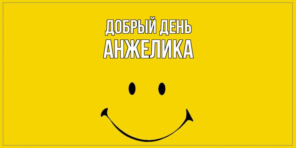 Открытка  с именем. Анжелика, Добрый день  