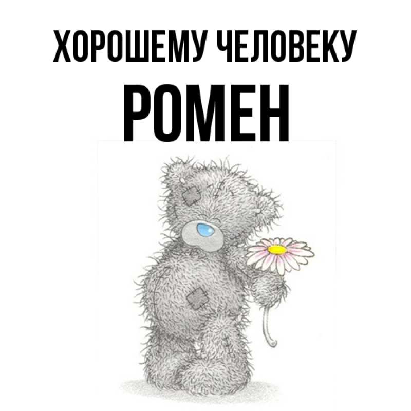Картинка Хорошему человеку, Ромен