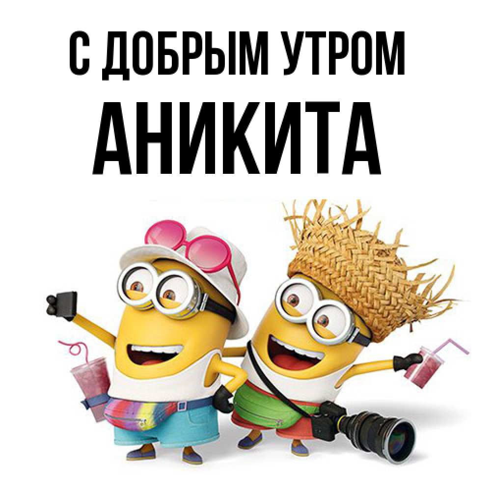 Открытка  с именем. Аникита, С добрым утром  
