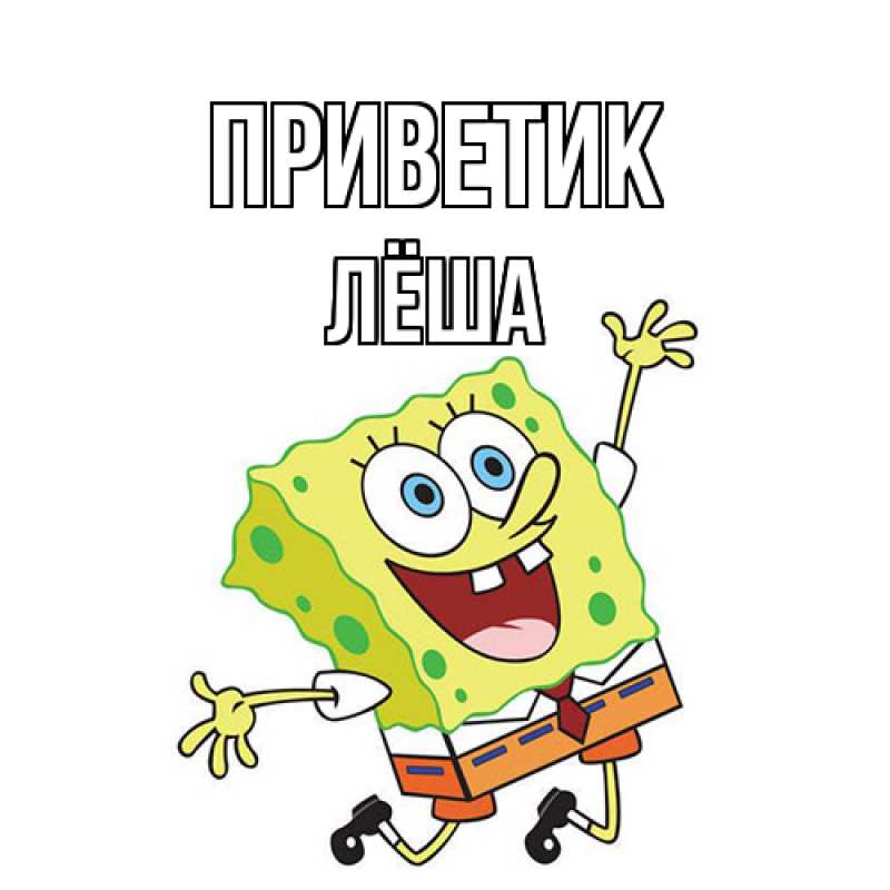 Картинка приветик, Лёша