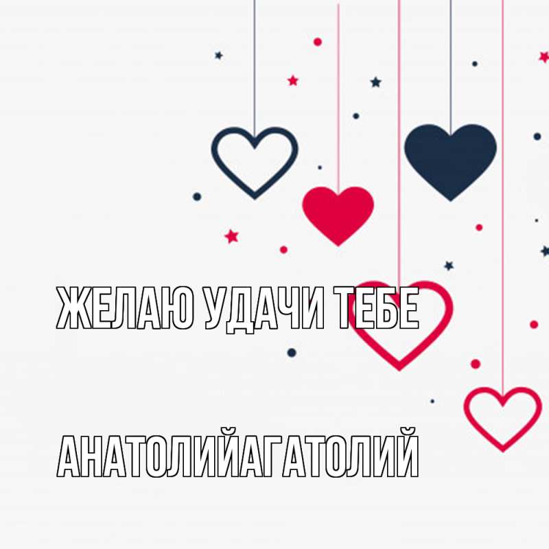 Открытка с именем, АнатолийАгатолий, Желаю удачи тебе