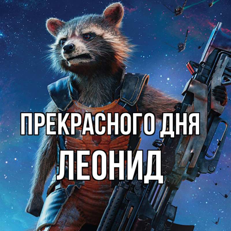 Картинка Прекрасного дня, Леонид