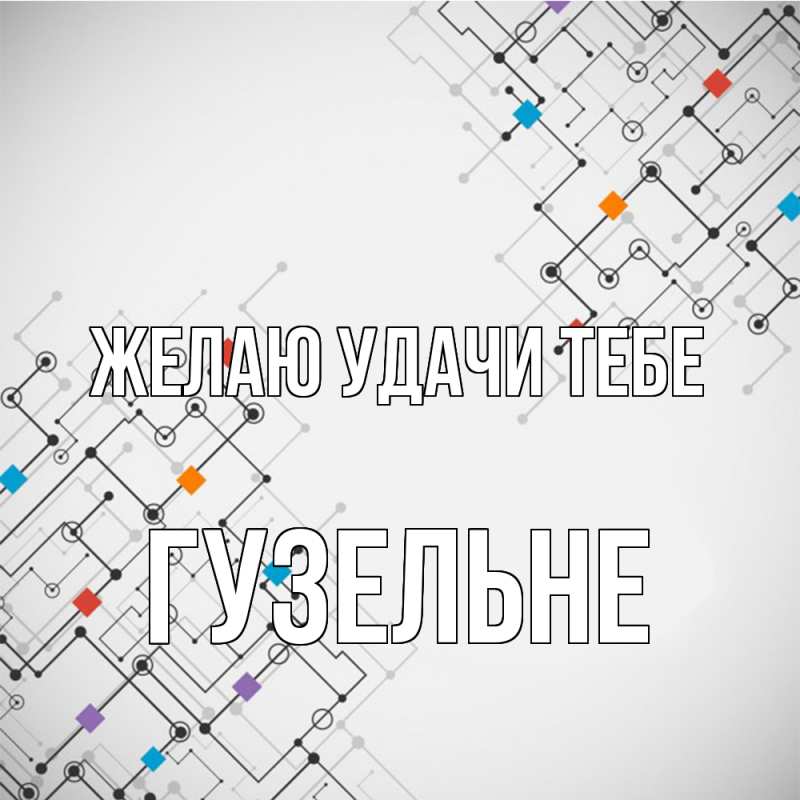 Открытка с именем, Гузельне, Желаю удачи тебе