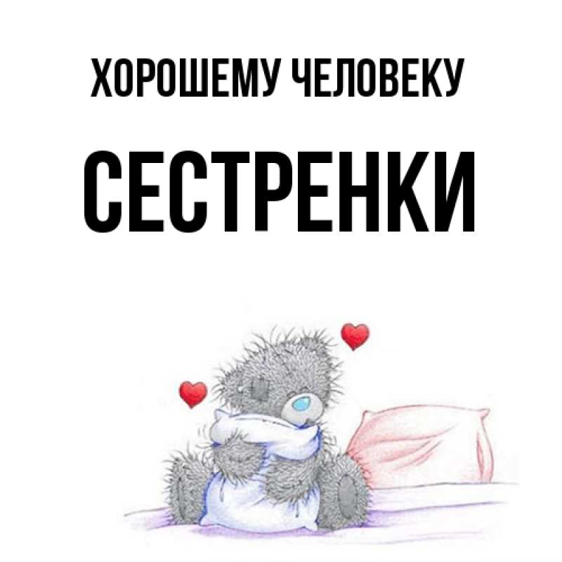 Картинка Хорошему человеку, Сестренки