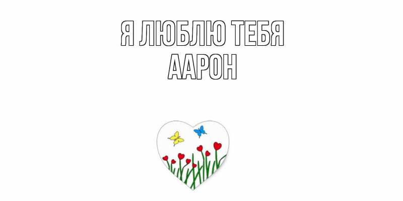 Открытка с именем, Аарон, Я люблю тебя