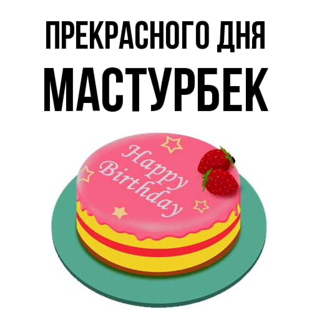 Открытка  с именем. Мастурбек, Прекрасного дня  