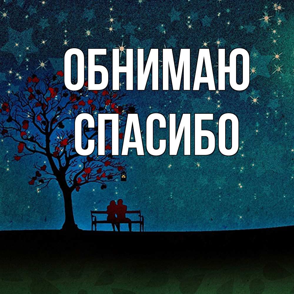 Открытка  с именем. СПАСИБО, Обнимаю  