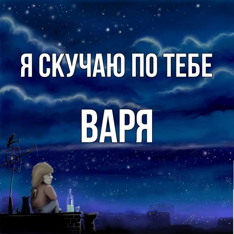 Открытка с именем, Варя, Я скучаю по тебе