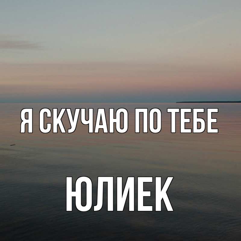 Картинка Я скучаю по тебе, Юлиек