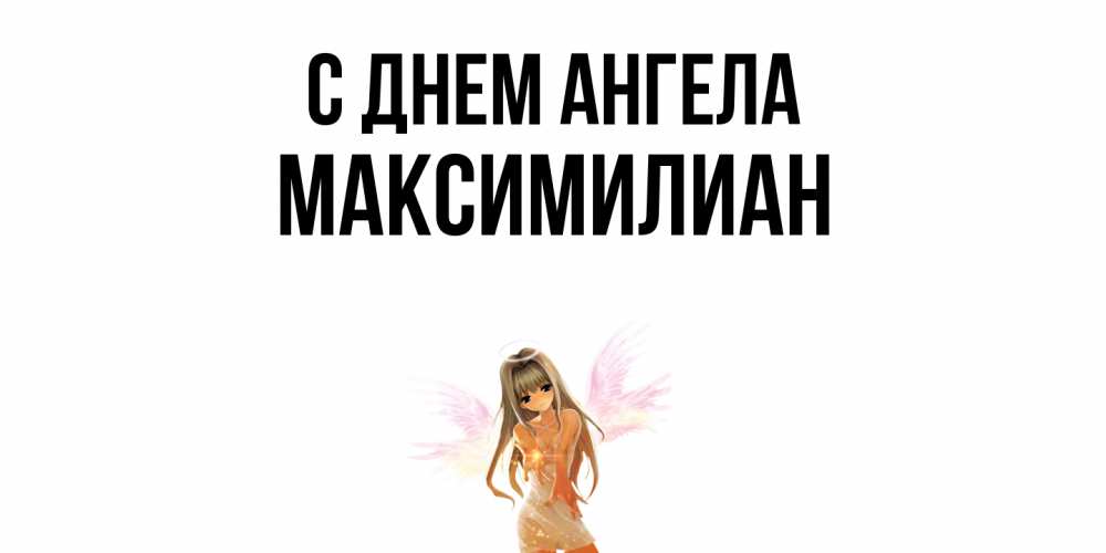 Открытка  с именем. Максимилиан, С днем ангела  