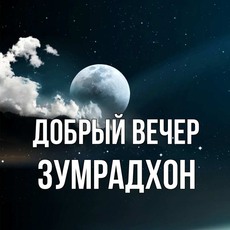 Картинка Добрый вечер, Зумрадхон
