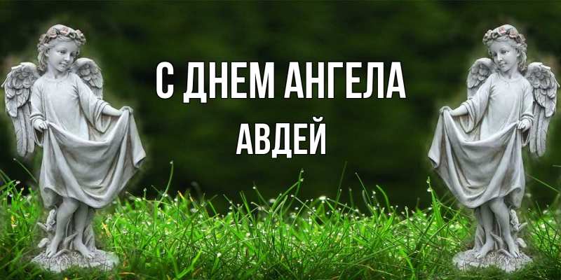 Открытка с именем, Авдей, С днем ангела
