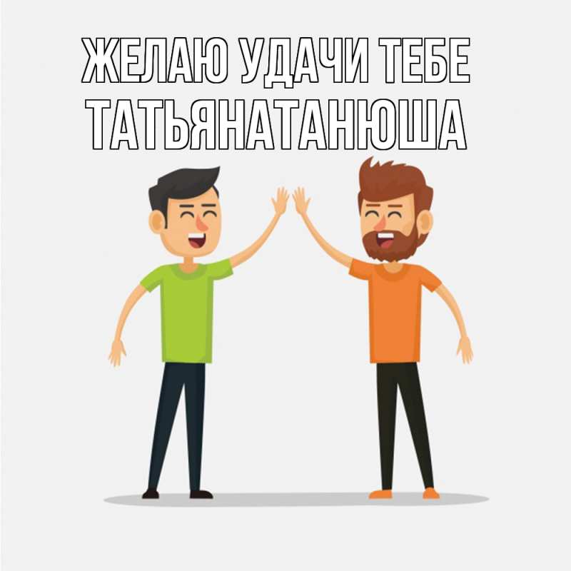 Картинка Желаю удачи тебе, Татьянатанюша
