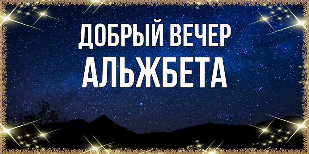 Открытка  с именем. Альжбета, Добрый вечер  