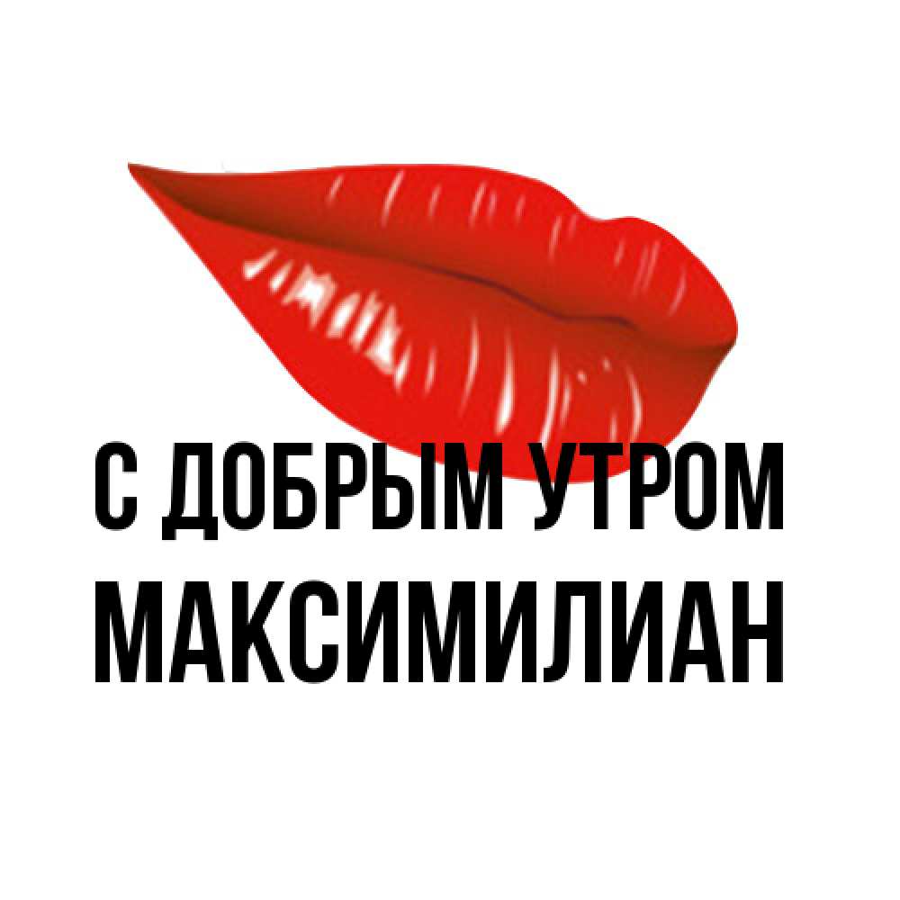 Открытка  с именем. Максимилиан, С добрым утром  